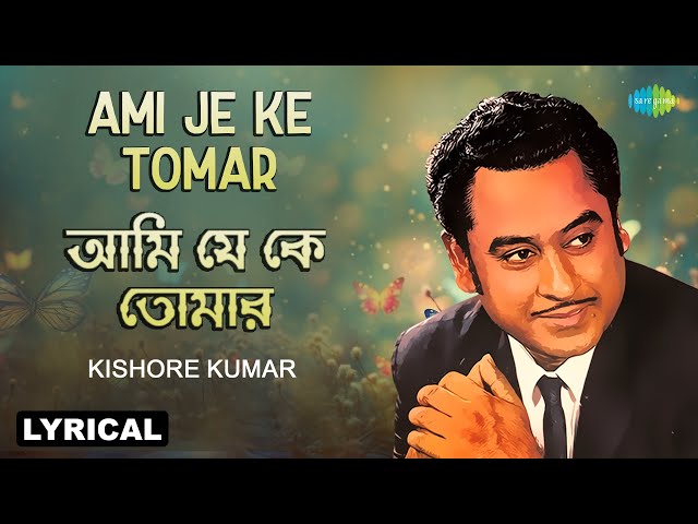 Ami Je Ke Tomar- Lyrical | আমি যে কে তোমার | Kishore Kumar | Bangla Gaan | বাংলা গান