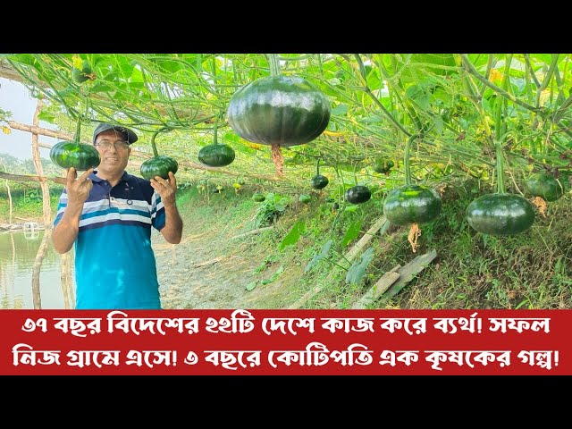 ৩৭ বছর বিদেশের ২২টি দেশে কাজ করে ব্যর্থ! সফল নিজ গ্রামে এসে! ৩ বছরে কোটিপতি এক কৃষকের গল্প