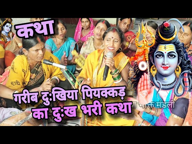 कथा | Shiv Charcha Geet | Khissa | bhakti git | magahiya bhakti mandali | ममता दीदी