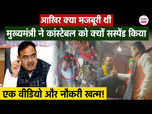 Bharatpur: राजस्थान पुलिस के 4 जवान लाइन हाजिर, 1 सस्पेंड ! जानिए पूरा मामला | Bhajanlal Sharma