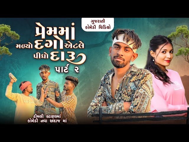 પ્રેમમાં મળ્યો દગો એટલે પીધો દારૂ | Prem Ma Darudiyo | Gujrati Comedy Video | Up Santroad Comedy