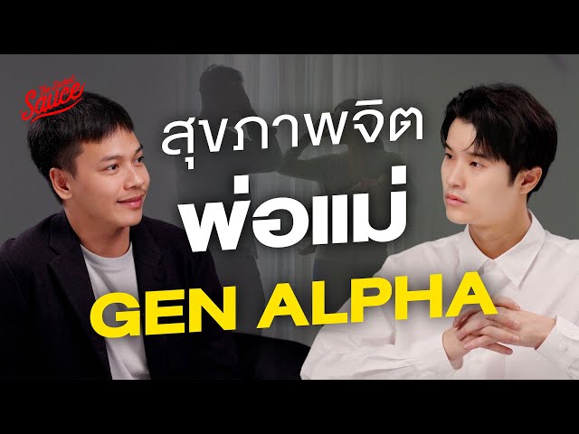 คู่มือดูแลสุขภาพจิตพ่อแม่ Gen Alpha | The Secret Sauce EP.832