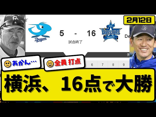 【試合結果】DeNAベイスターズが中日ドラゴンズに16-5で勝利…2月12日練習試合…先発吉野3回5失点…度会&森&松尾&井上&加藤&梶原&東妻&京田&九鬼&蝦名が活躍【最新・反応集・なんJ・2ch】