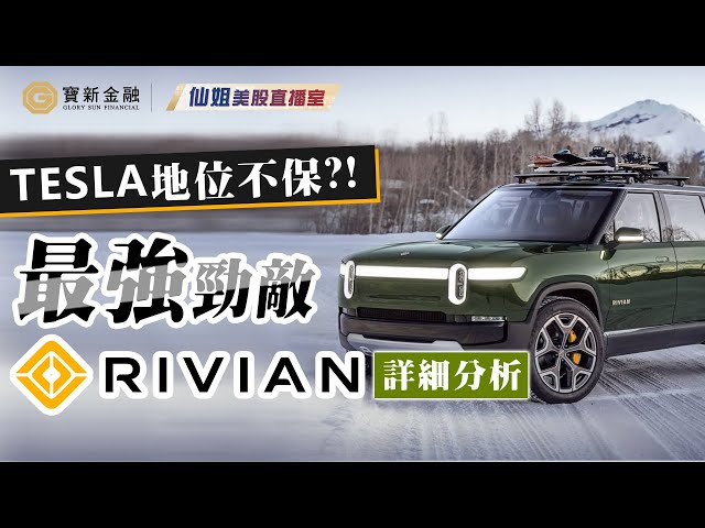 美股分析｜Tesla遇上最強勁敵!? Rivian電動車股價暴漲🔥詳細分析業務前景｜RIVN｜TSLA｜美股投資｜車股【寶新金融】