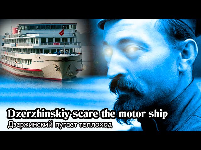 Dzerzhinskiy scare the motor ship (2017)