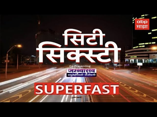 City 60 News : टॉप 60 बातम्यांचा वेगवान आढावा : 09 February 2025 : ABP Majha