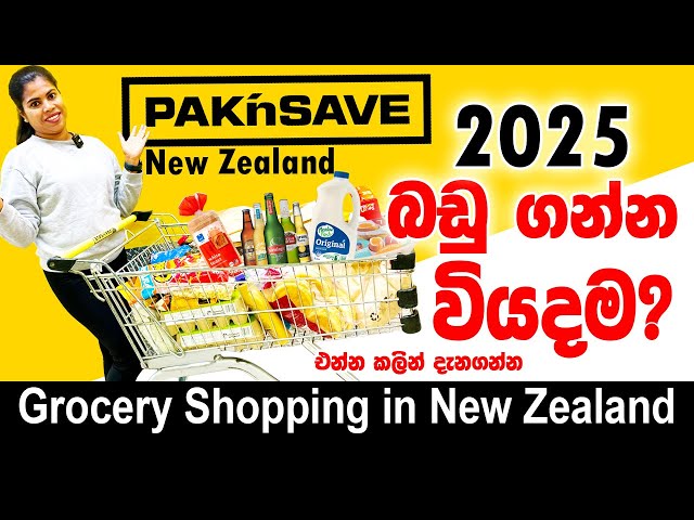 Grocery Shopping in New Zealand |ගෙදරට බඩු ගන්න වියදම Pak'nSave Experience| Sinhala Vlog | #2025