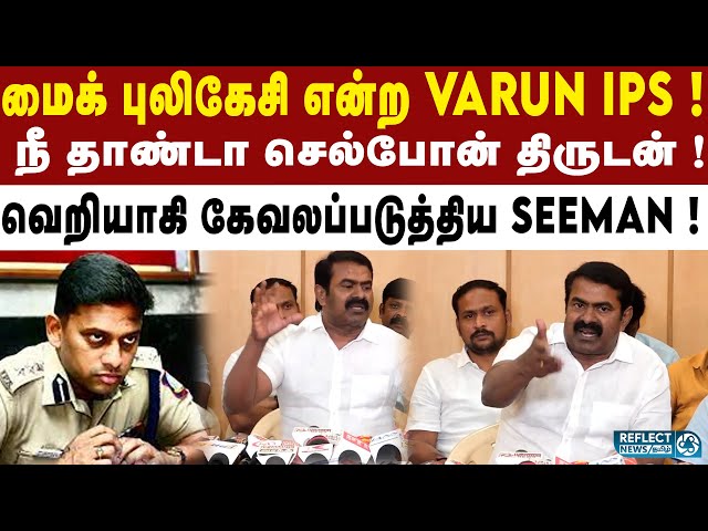 Varun IPS-ஐ ஒருமையில் திட்டிவிட்ட Seeman ! | DMK | NTK | Seeman Vs Varun Kumar IPS