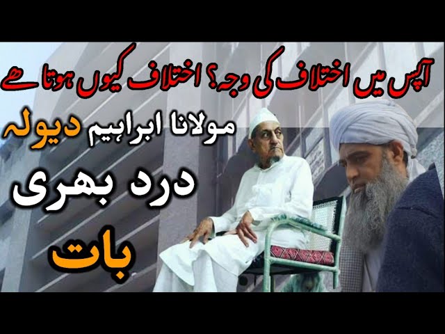 Humhara Ikhtalaf | Maulana Ibrahim Dewla | Markaz Nizamuddin | اختلاف کیوں ہوتا ھے