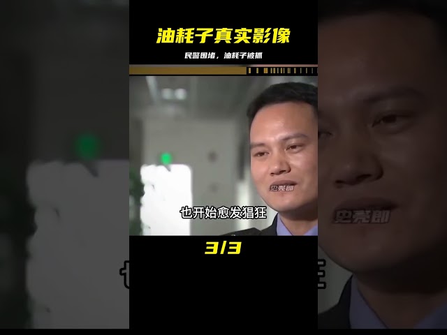 大案紀實：民警圍堵油耗子真實影像 #社會百態 #真實事件 #社會熱點 #人性解讀 #社會趣聞