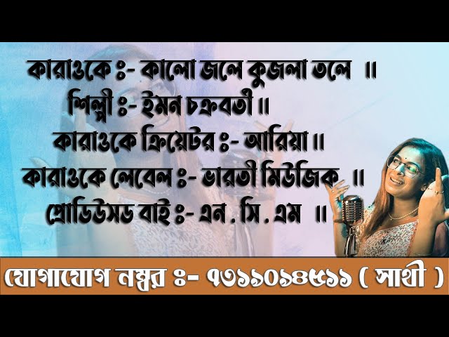 Kalo Jole Kujla Tole Dublo Sonaton Karaoke With Bengali Lyrics ☏ Contact Number 7319094511 ( Sathi )