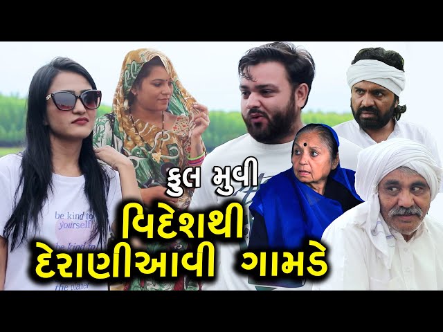 વિદેશથી દેરાણી આવી ગામડે || Full Movie || New Gamdana Video || Gujarati Short Film || Family Drama