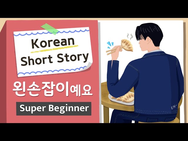 [Super BEGINNER] Korean Short Story | 왼손잡이예요 | A0-A1 Korean Listening Reading Practice(+Script PDF)