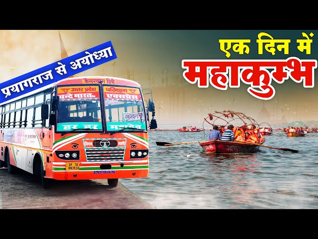 MAHAKUMBH IN ONE DAY – Triveni Sangam Snan & Prayagraj to Ayodhya UPSRTC bus | Himbus