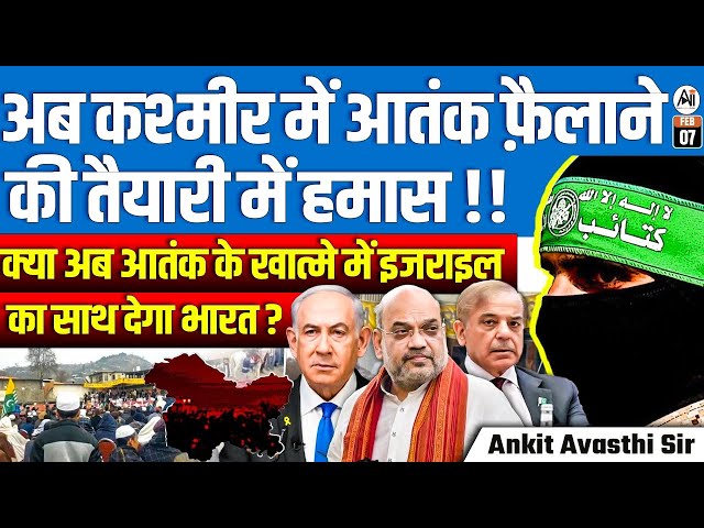 Hamas Plans to Spread Terror in Kashmir! Will India Join Hands with Israel? | By Ankit Avasthi Sir