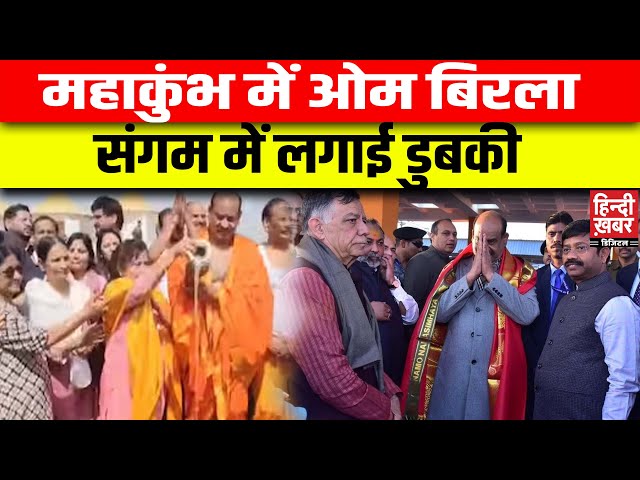 Mahakumbh 2025 : महाकुंभ में Om Birla ने संगम में लगाई डुबकी, केंद्रीय मंत्री Piyush Goyal भी मौजूद