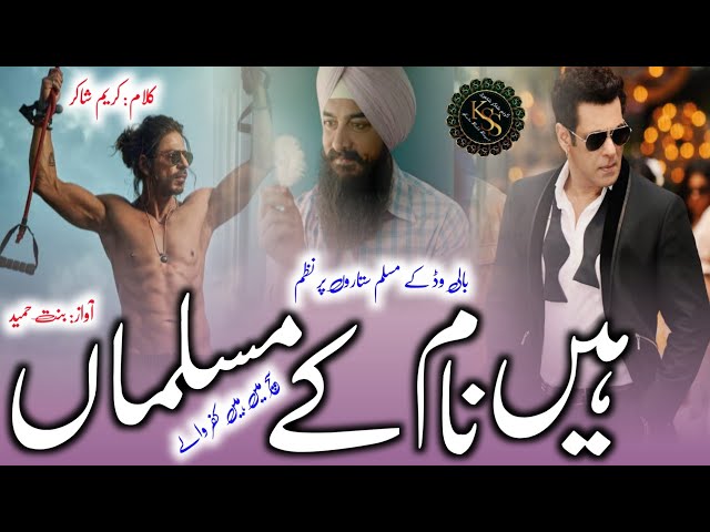 Bollywood Ke Muslim Actors Par Nazam ! Hain Naam Ke Musalman ! Shahrukh Khan Song ! Salman Khan Song