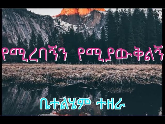 Betelhem Tezera | የሚረባኝን የሚያውቅልኝ | Ymirebagnin Yemiyawkilign voll-2