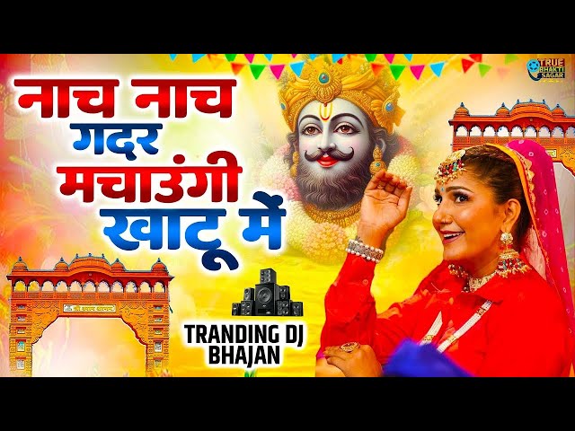 नाच नाच गदर मचाउंगी खाट में -2025 आते ही छा गया यह श्याम भजन ।Khatu Shyam Bhajan |Shyam DJ Song 2025