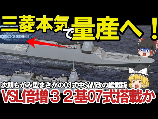 【ゆっくり解説・軍事News】自衛隊最強 マジでヤバイ次期もがみ型！03式中SAM改の艦載版、三菱悪魔的建造能力にVLS32基倍増計画開始【スペシャル・特集】