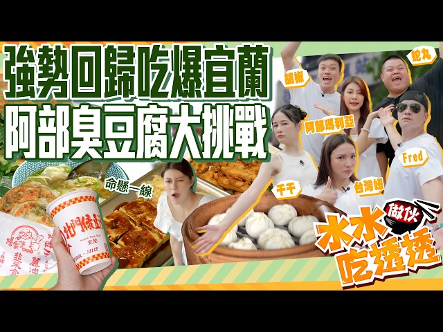 【千千進食中】吃透透強勢回歸！吃爆宜蘭小吃！瑪利亞桑搏命演出，蛇丸愛情故事大公開！