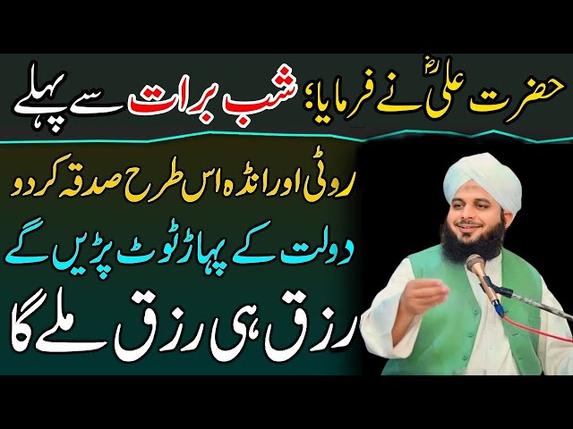 Hazrat Ali A.S Ny Farmaya Shabe Barat Ko Ya Sadqa Zaror Kro|Har Hajat Pori H Gi|Ajmal Raza Qadri