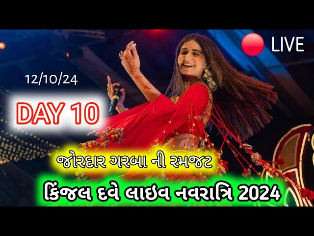 🔴LIVE : DAY 10 | KINJAL DAVE - કિજલ દવે | SURAT 12-10-2024 | GEETA RABARI | DOMBIVALI | GARBA