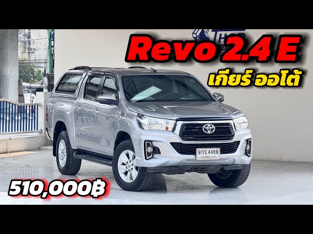 ซื้อ Revo 2.4 E ออโต้ ปี2019 หน้าหล่อมาอรกแล้ว  By หรั่ง 098-627-6862 #รีโว่มือสอง  #กระบะมือสอง