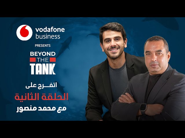 Beyond The Tank 3 - الحلقة الثانية الشارك محمد منصور