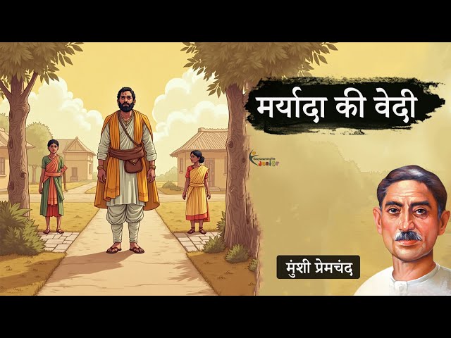 मर्यादा की वेदी - मुंशी प्रेमचंद की लिखी कहानी | Maryada Ki Vedi - A Story by Munshi Premchand