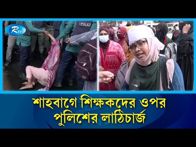 শাহবাগে প্রাথমিকের নিয়োগ বঞ্চিতদের ওপর পুলিশের লাঠিচার্জ | Shahbagh | Police | Teacher | Rtv News