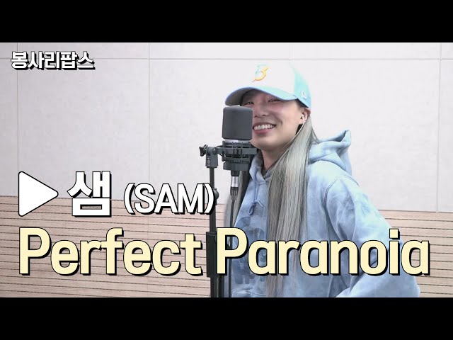 Perfect Paranoia - 샘(SAM) | 고요울 최승일의 봉사리팝스 | 관악FM 100.3MHz