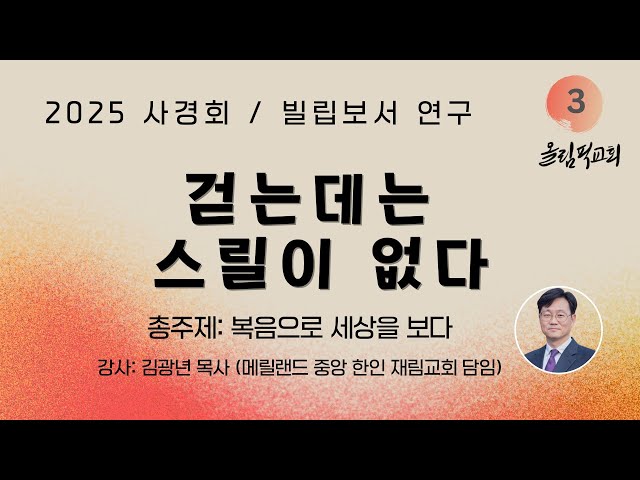 사경회 셋째날 / 걷는 데는 스릴이 없다 / 김광년 목사 / 빌립보서 연구