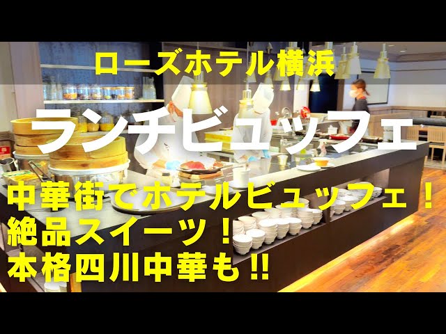 【横浜ランチビュッフェ】中華街で世界の料理！フレンチもスイーツも中華も！ローズホテル横浜のレストラン「ブラスリー ミリー ラ・フォーレ」リニューアルでさらに魅力倍増の本格絶品ランチビュッフェをご紹介！