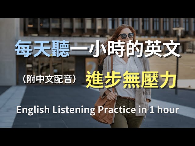 🎧聽力秒變高手｜快速掌握日常生活英語對話｜學會所有實用句子和表達｜常用英文句子｜零基礎也能輕鬆進步｜一步一步提升你的英文聽力｜English Listening（附中文配音）