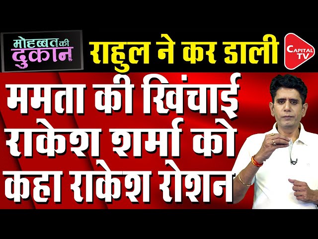 Rahul Gandhi Shocked By Mamata Comment On Rakesh Roshan While Chandrayaan-3 Landing | Comedy Post