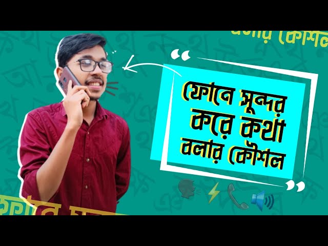 ফোনে সুন্দর করে কথা বলার কৌশল | Talk nicely on the phone | TANVIR TUAHA