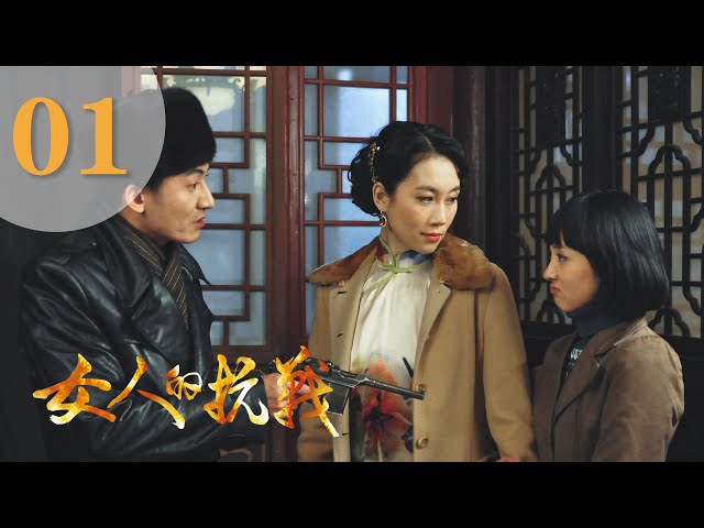 [ENG SUB] 女人的抗战 第1集 | Woman's Resistance War EP01（温峥嵘、陈昊、曾黎主演）