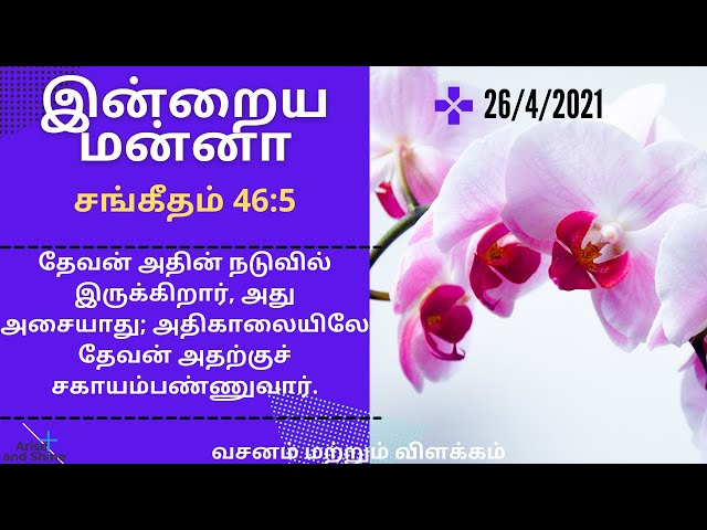 Arise and Shine|Today bible verse and message in Tamil|சங்கீதம் 46:5|Psalms 46:5|Apr 26|Bible Verse