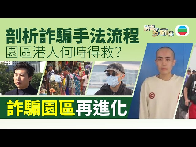 TVB時事多面睇｜詐騙園區再進化　港人家屬＋專家剖析手法流程｜2025年1月13日｜無綫新聞 ｜TVB News