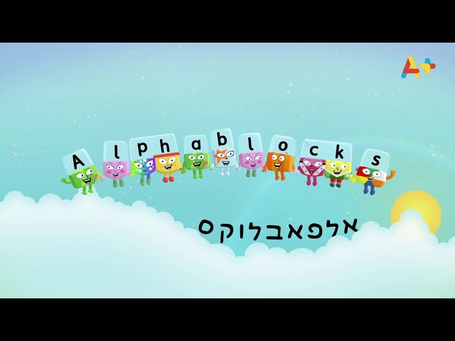 Alphablocks - Intro (Hebrew)