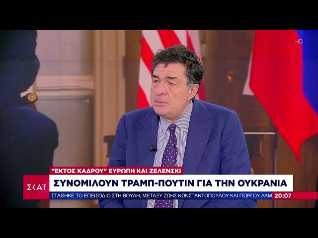 Το σχόλιο του Αλέξη Παπαχελά - Συνομιλούν Τραμπ & Πούτιν για την Ουκρανία | 13/02/2025