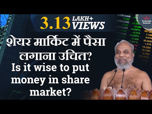 शेयर मार्किट में पैसा लगाना उचित? | Is it wise to put money in share market? | Muni Praman Sagar Ji