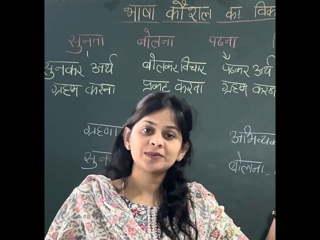 भाषा कौशल का विकास || सुनना, बोलना, पढ़ना, लिखना, || शिक्षण विधियाँ #hindipedagogy #reet #ctet #tgt