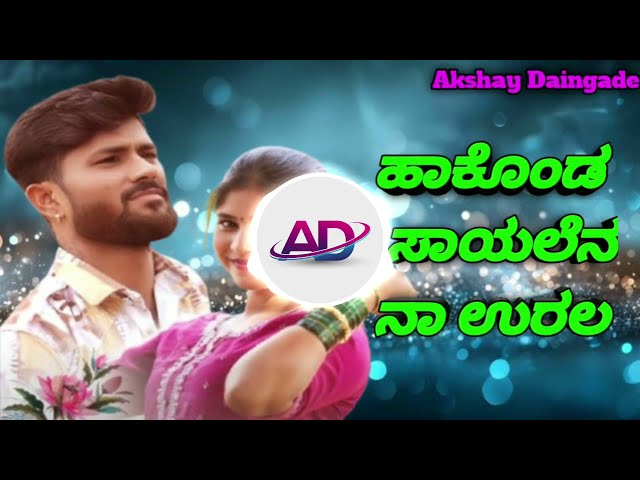 Hakonda Sayalena Na Urala |ಹಾಕೊಂಡ ಸಾಯಲೆನ ನಾ ಉರಲ | MaluNipanal Singer |Janapada Feeling Song