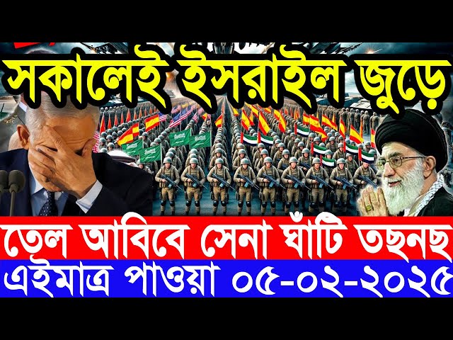 আন্তর্জাতিক সংবাদ Today 05 February’2025 BBC World News Bangla হিজবুল্লাহ-ইসরাইল যুদ্ধের আপডেট খবর