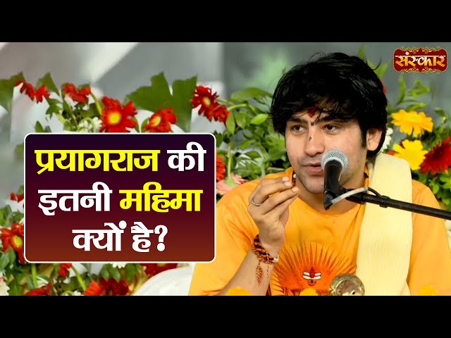 प्रयागराज की इतनी महिमा क्यों है ? ~ बागेश्वर धाम सरकार Ke Pravachan | Sanskar TV