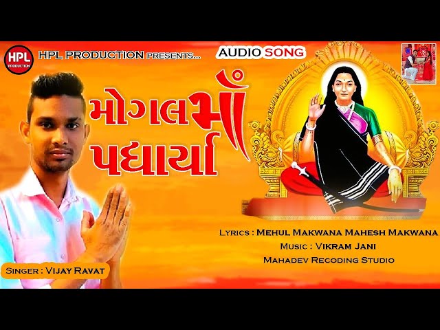 Mogal Ma Padharya l Vijay Ravat l Mogal Ma Song l Hpl Production l Latest Song l Mogal Ma New Song