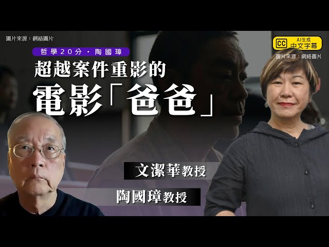 哲學20分・陶國璋 046｜超越案件重演的電影《爸爸》