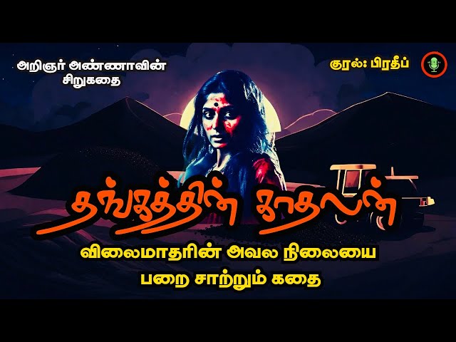 ஒரு விலைமாதுவின் கதை | Arignar Anna Story in Tamil | Sirukathaigal Tamil | Tamizh Radio Audiobooks